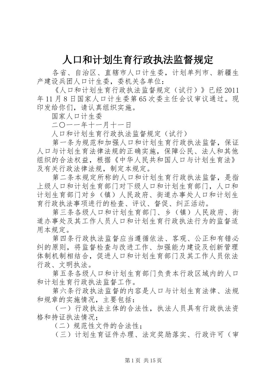 人口和计划生育行政执法监督规定_第1页