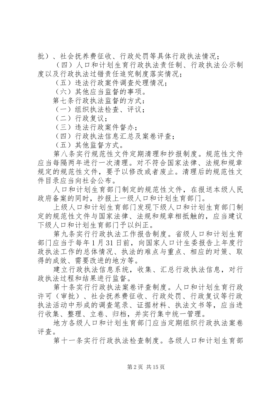 人口和计划生育行政执法监督规定_第2页