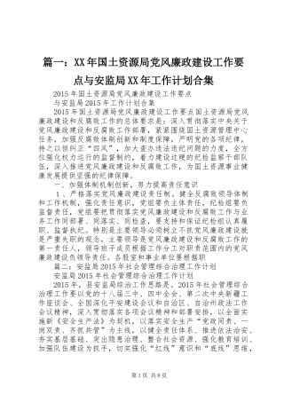 篇一：XX年国土资源局党风廉政建设工作要点与安监局XX年工作计划合集