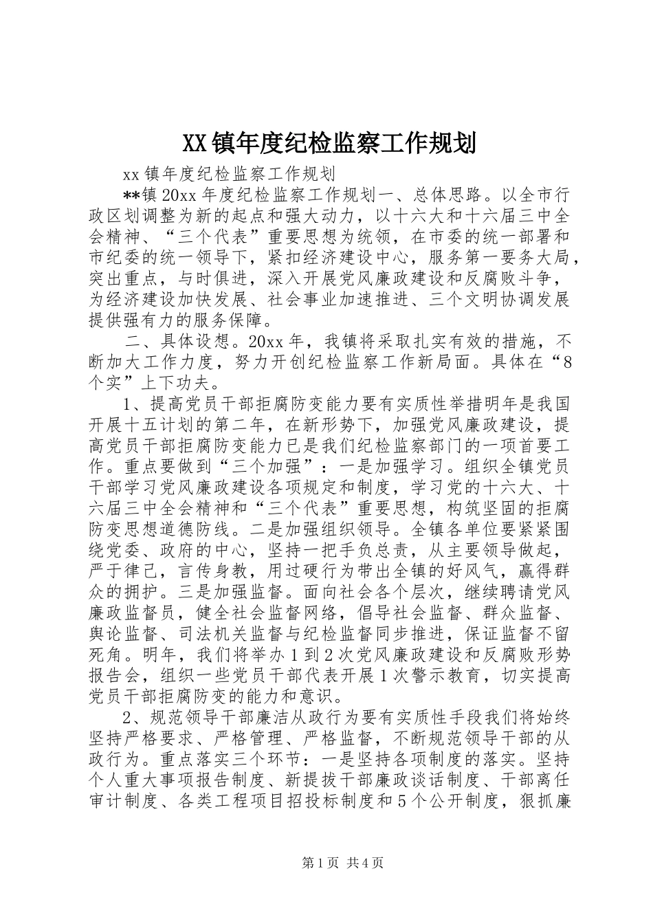 XX镇年度纪检监察工作规划_第1页