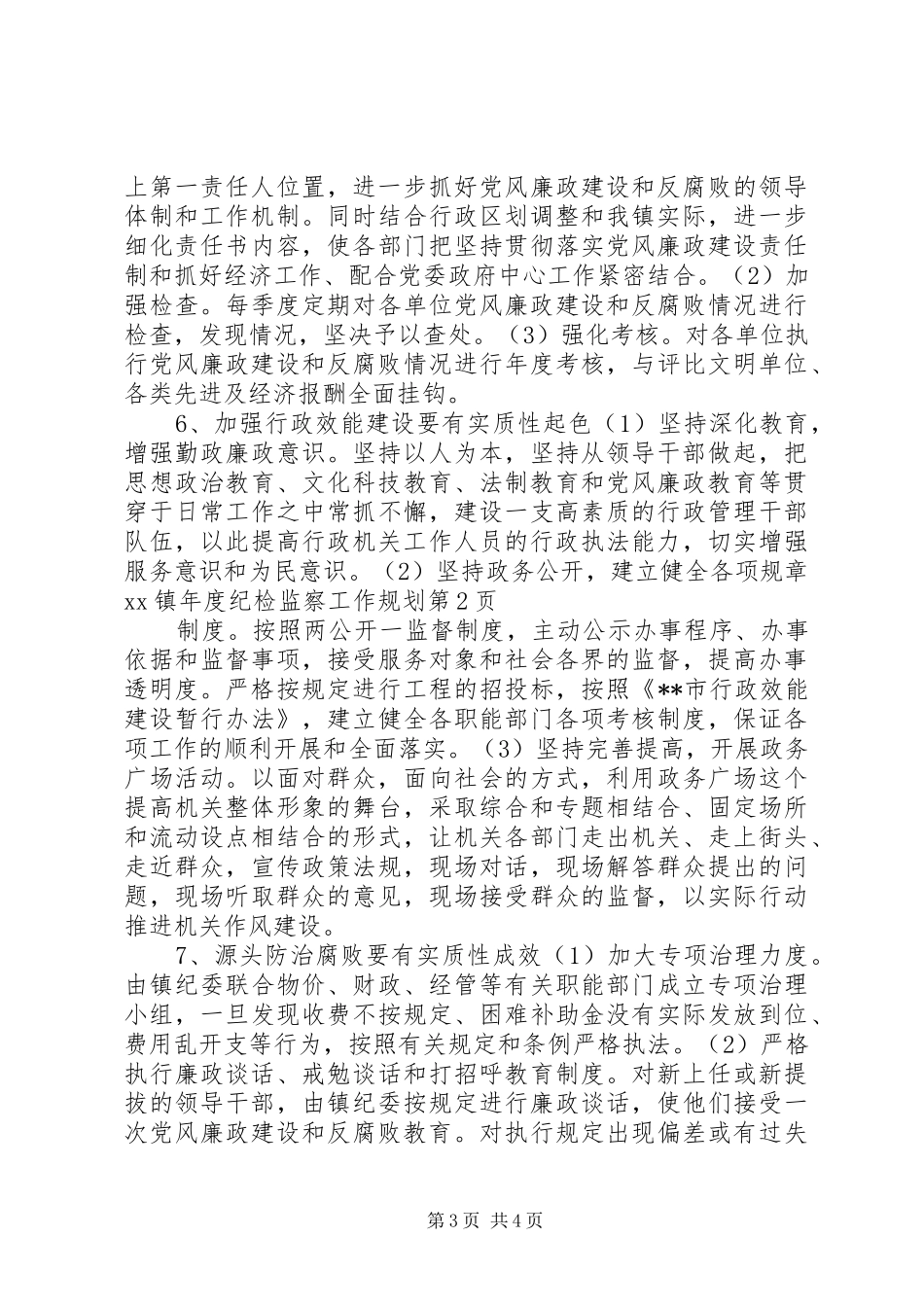 XX镇年度纪检监察工作规划_第3页