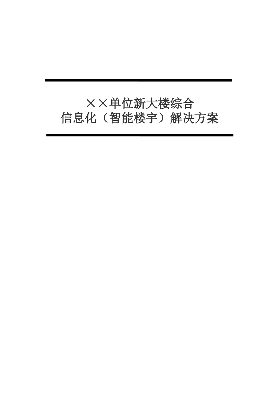 智能楼宇建设方案模版_第1页
