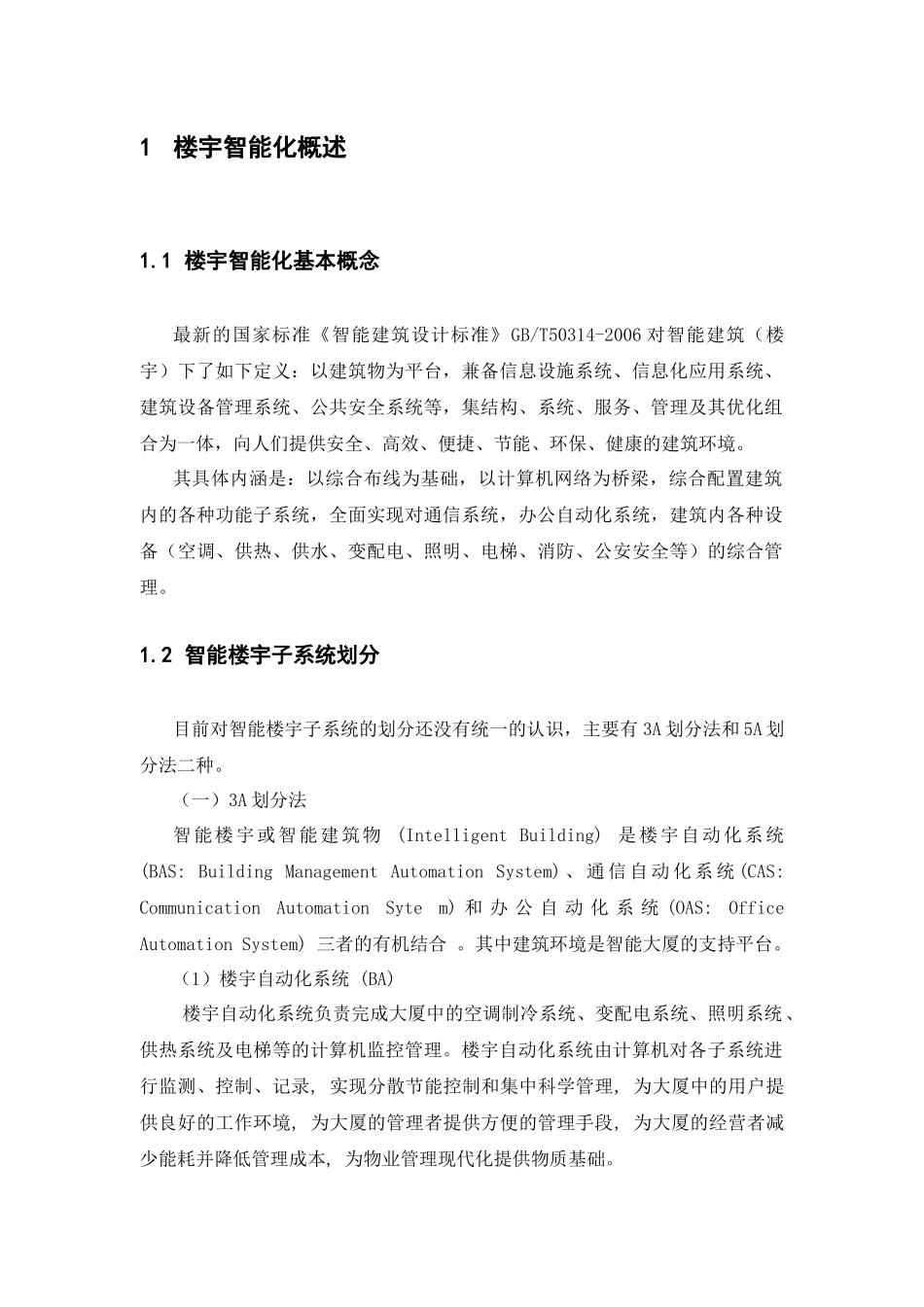 智能楼宇建设方案模版_第3页