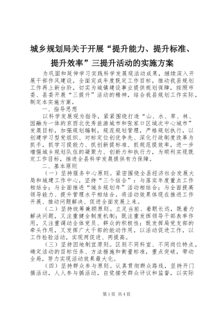 城乡规划局关于开展“提升能力、提升标准、提升效率”三提升活动的实施方案
