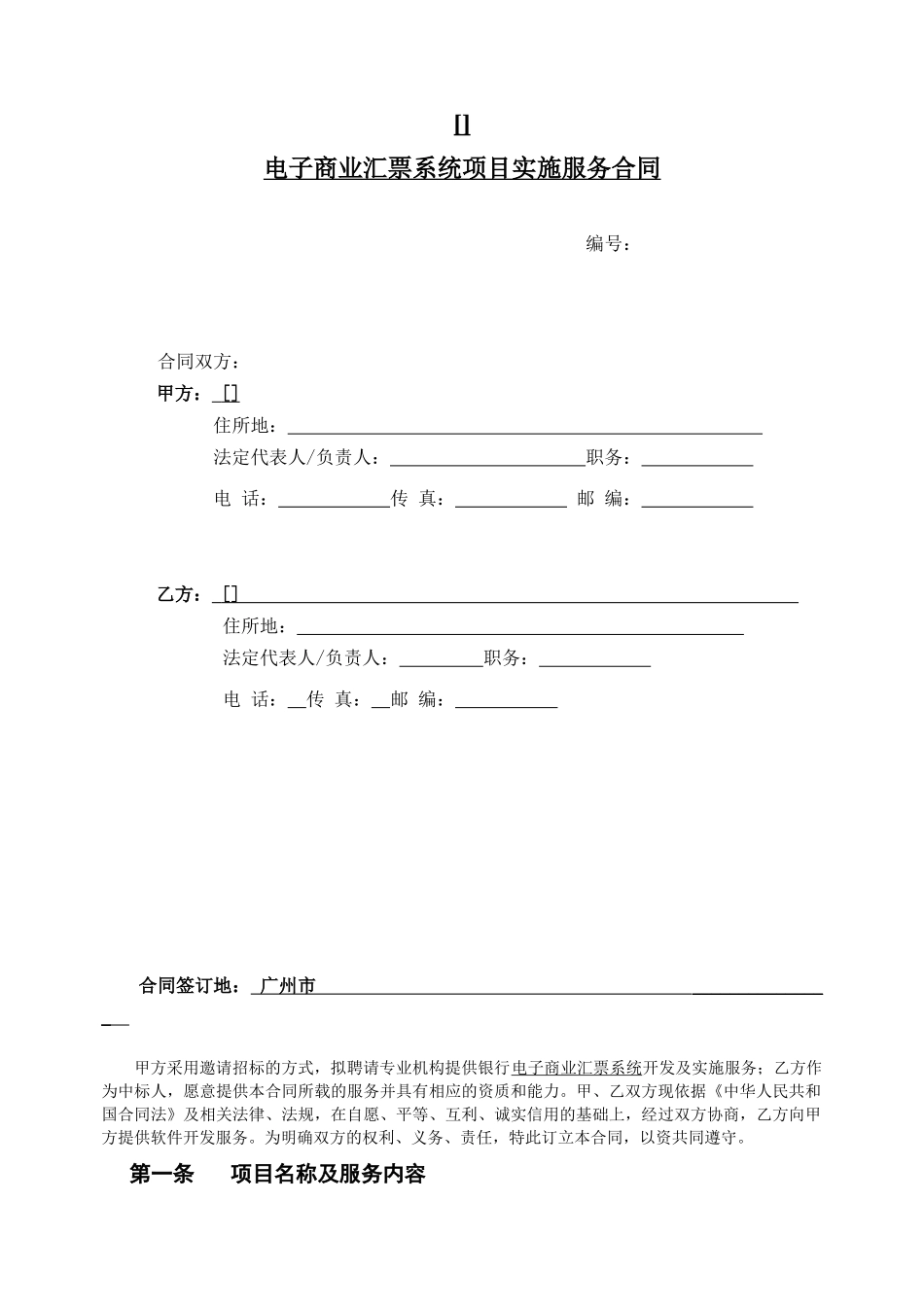 银行电子商业汇票_系统项目实施服务合同_第1页