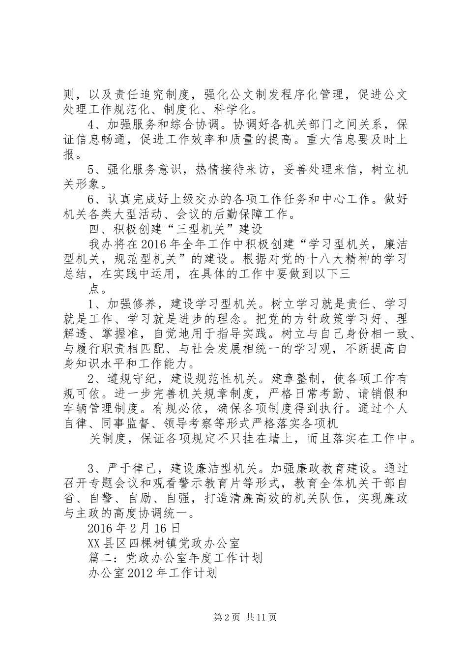 篇一：XX年XX镇党政办公室年度工作计划_第2页
