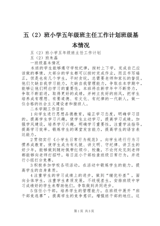 五（2）班小学五年级班主任工作计划班级基本情况