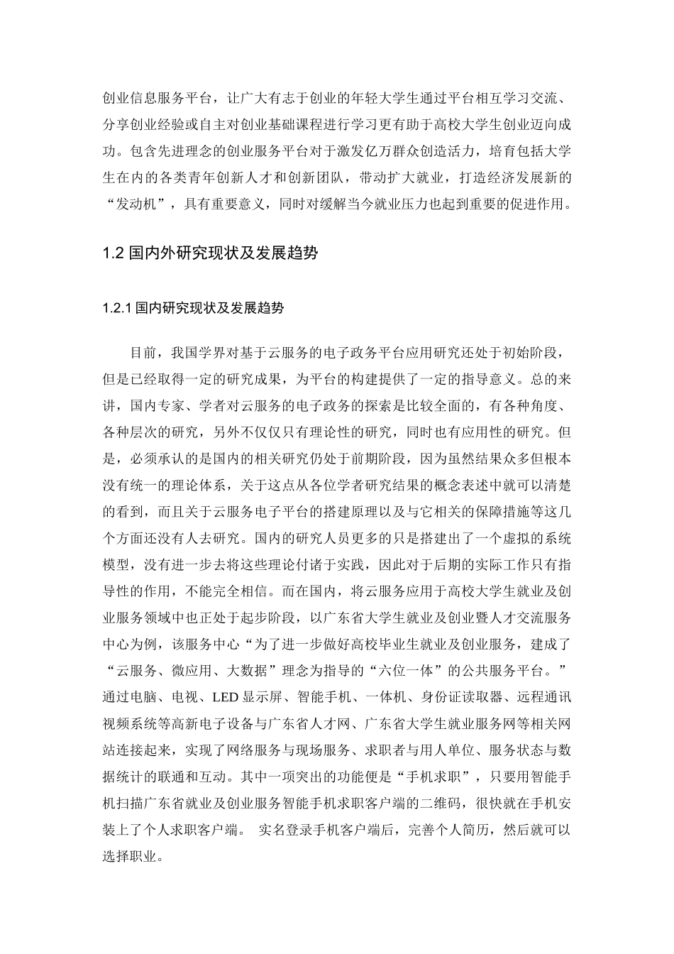 基于云计算的我国电子政务服务平台构建研究_第2页