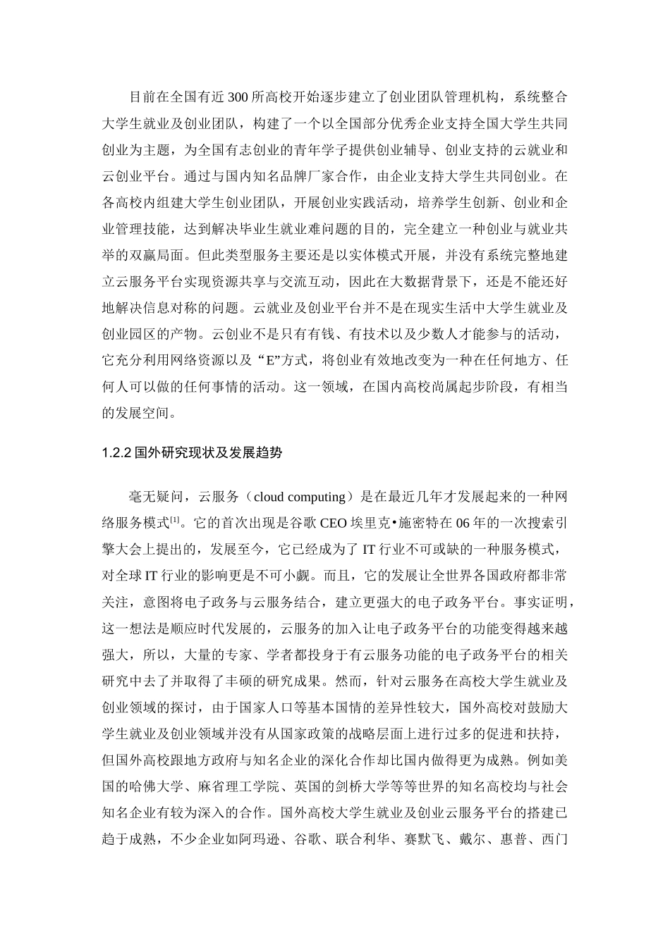 基于云计算的我国电子政务服务平台构建研究_第3页