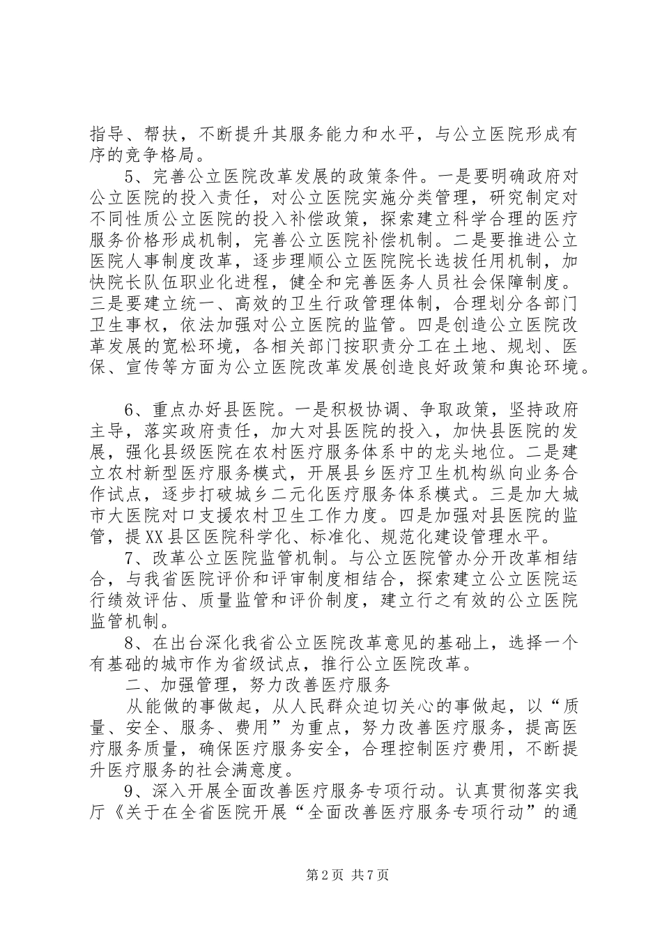 卫生局工作计划七_第2页