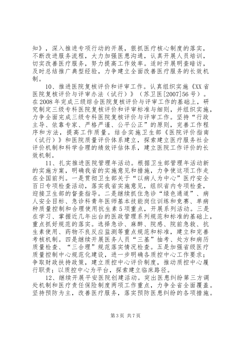 卫生局工作计划七_第3页