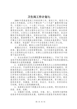 卫生局工作计划七