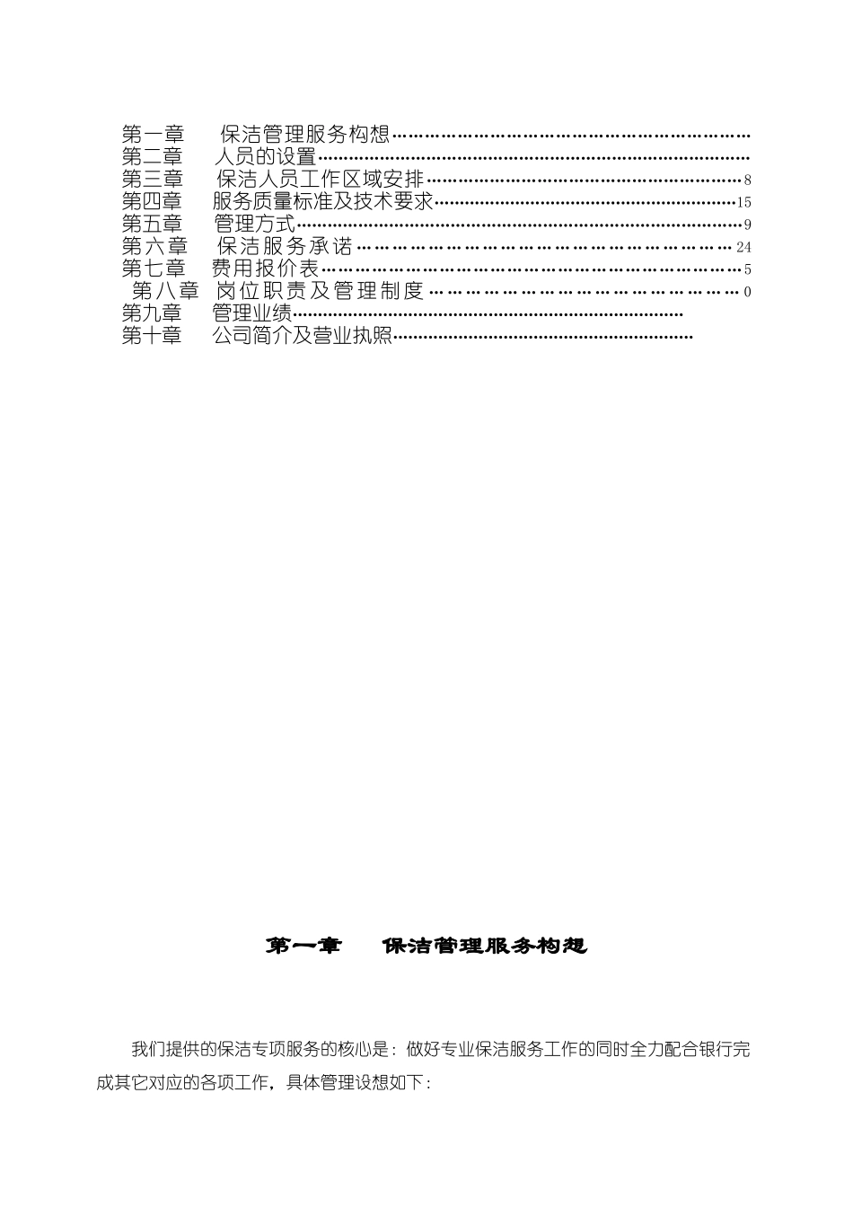银行大楼保洁管理服务方案(32页)_第2页
