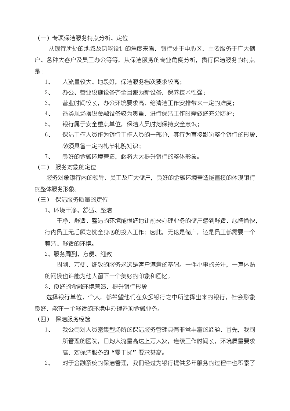银行大楼保洁管理服务方案(32页)_第3页