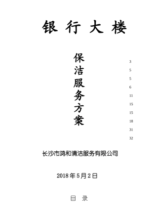 银行大楼保洁管理服务方案(32页)