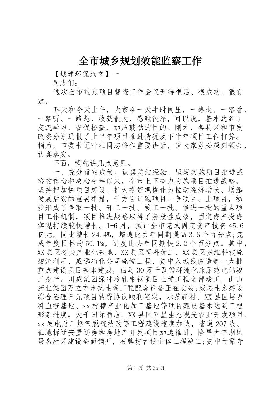全市城乡规划效能监察工作_第1页