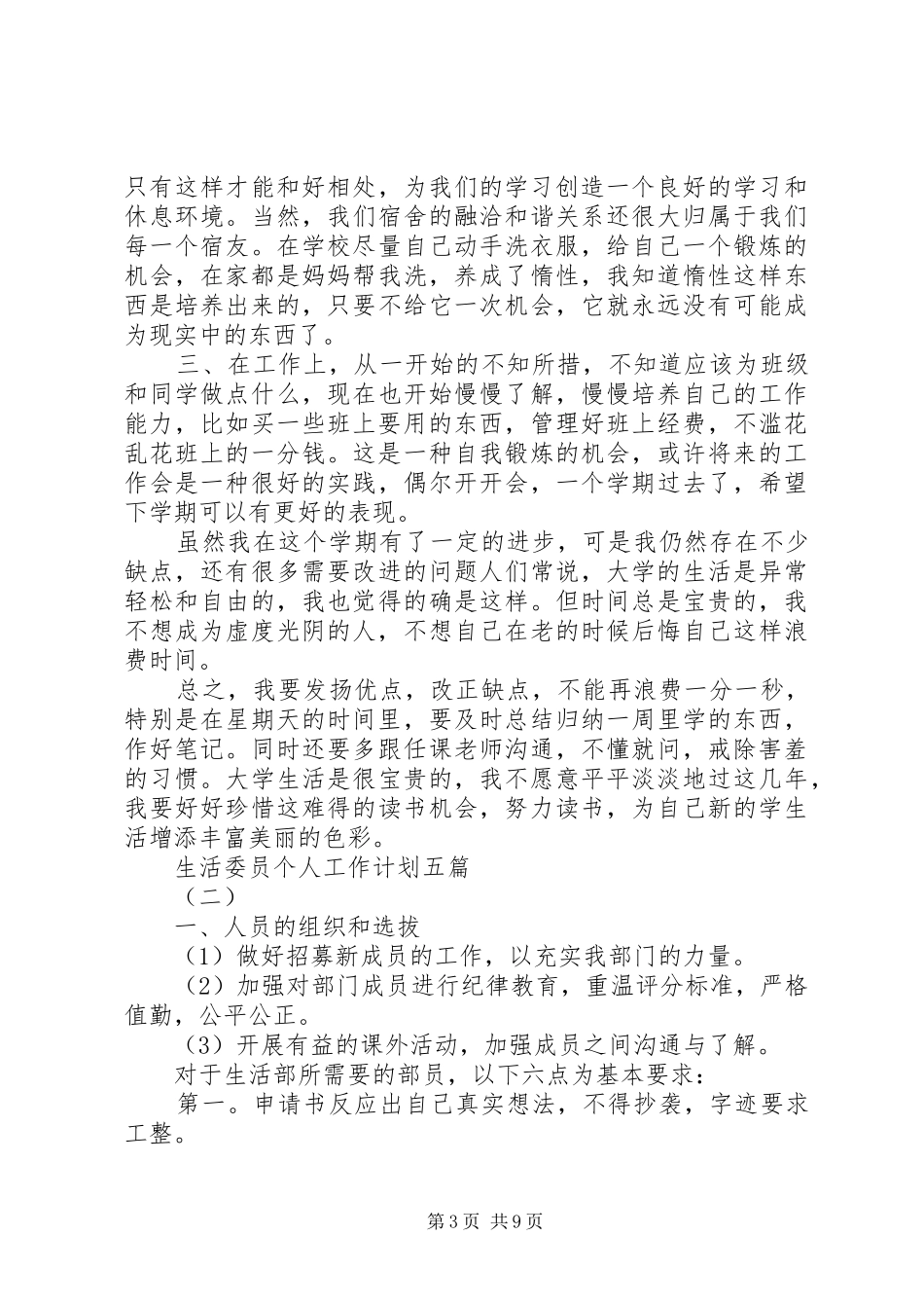 生活委员个人工作计划五篇_第3页