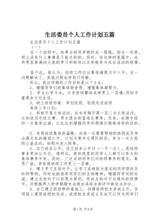 生活委员个人工作计划五篇