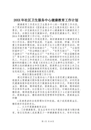 20XX年社区卫生服务中心健康教育工作计划