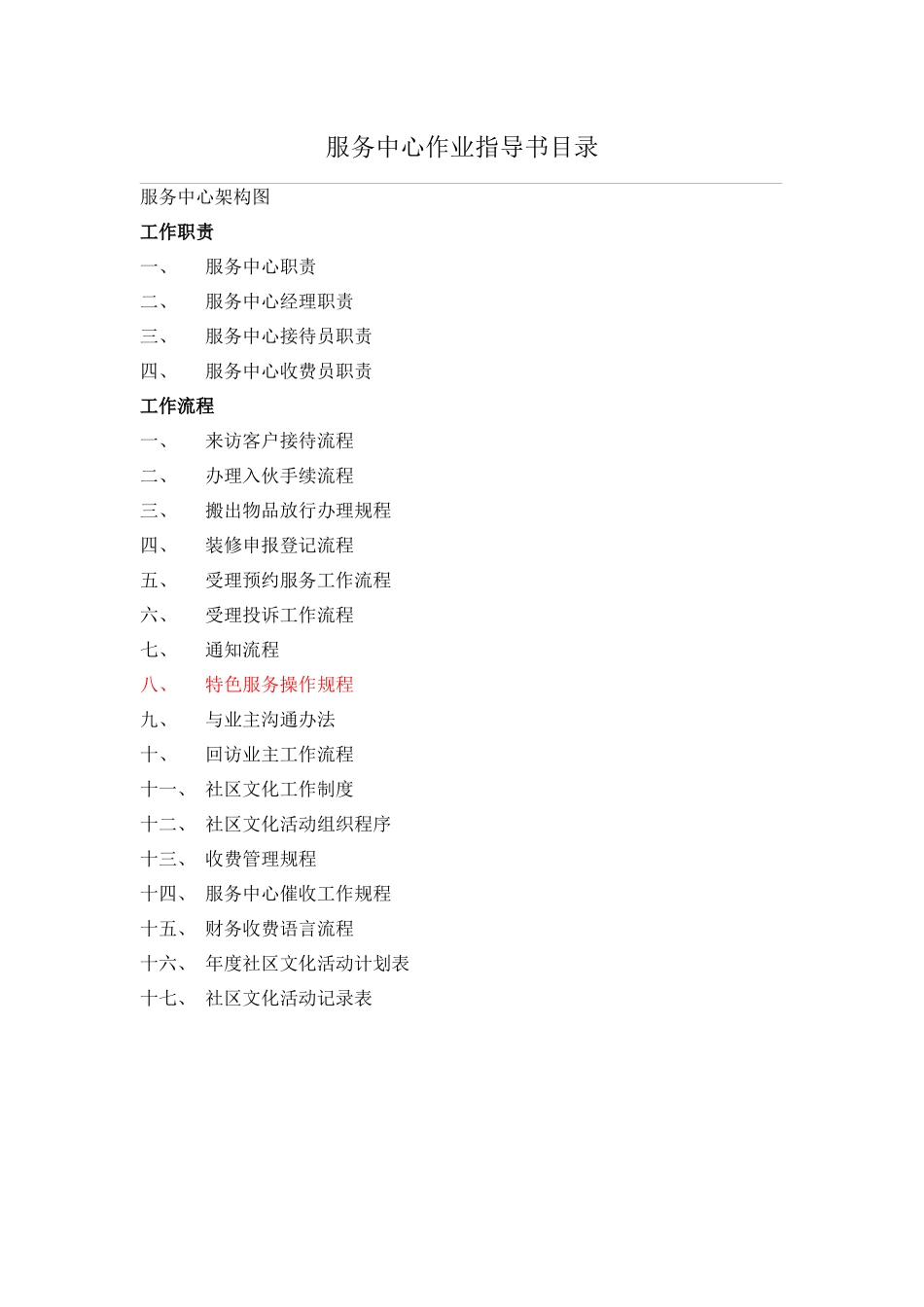 物业管理-服务中心作业指导书_第1页