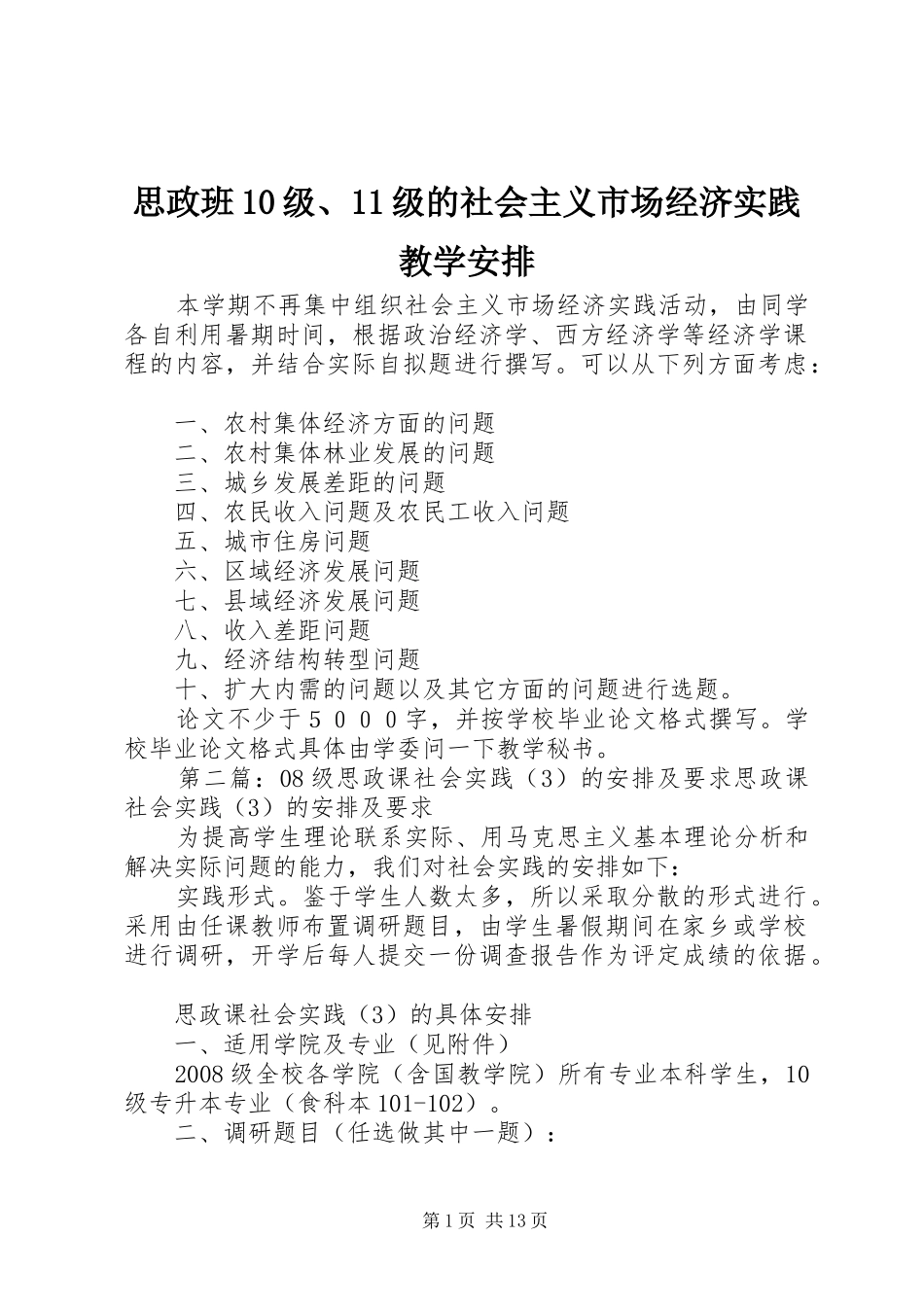 思政班10级、11级的社会主义市场经济实践教学安排_第1页