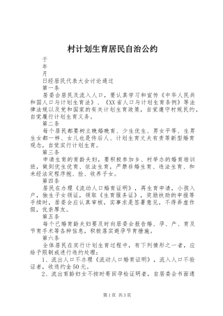 村计划生育居民自治公约