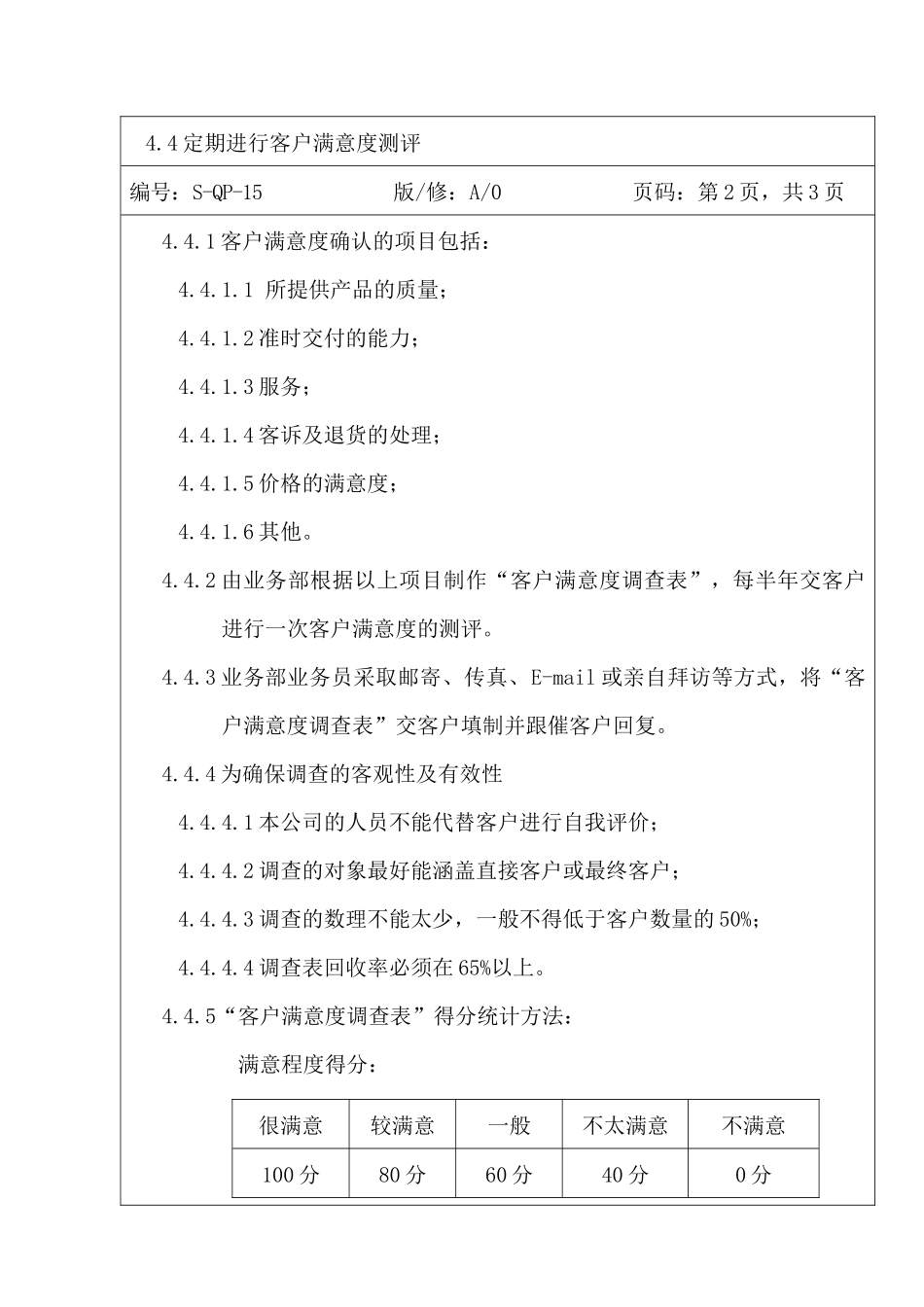 客户满意度测量程序_第3页
