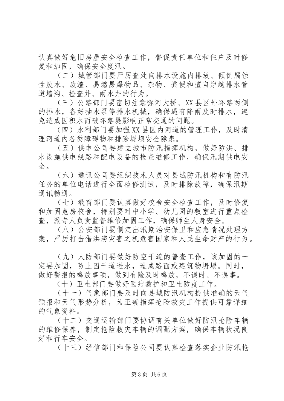 县城防汛安排指导意见_第3页
