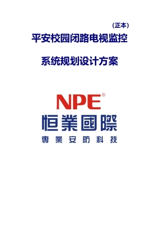 平安校园电视监控方案