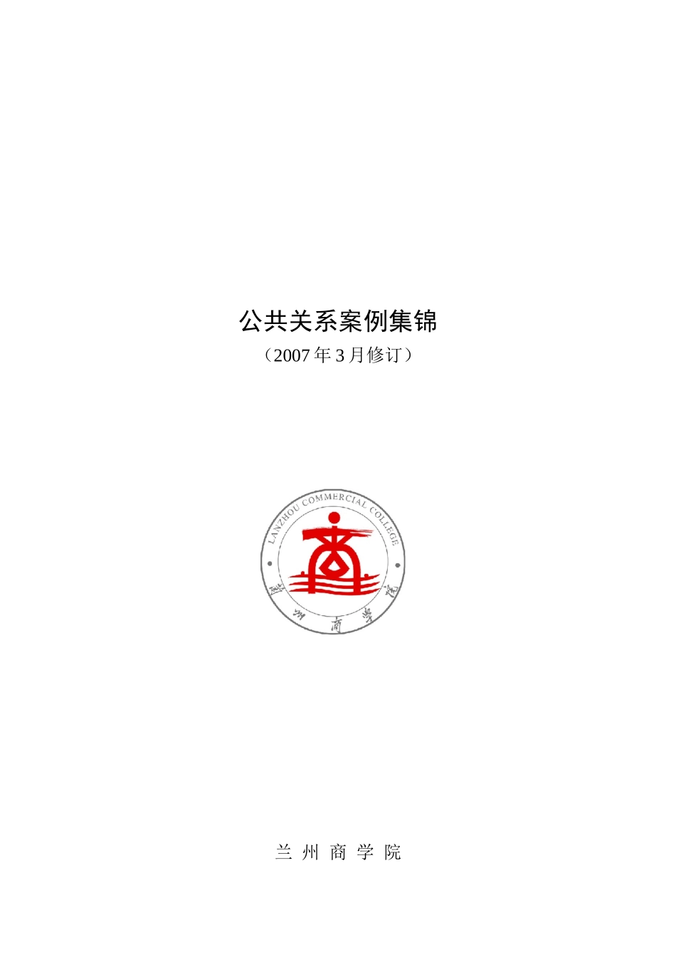 兰州商学院：公共关系学教学案例_第1页