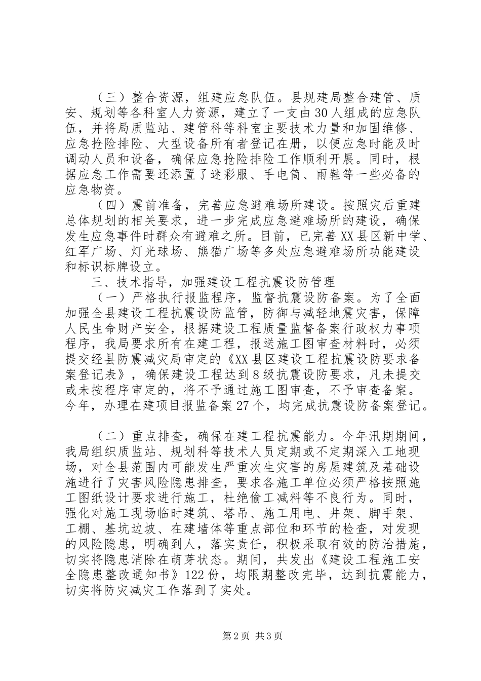 县城乡规划建设和住房保障局XX年防震减灾工作总结_第2页