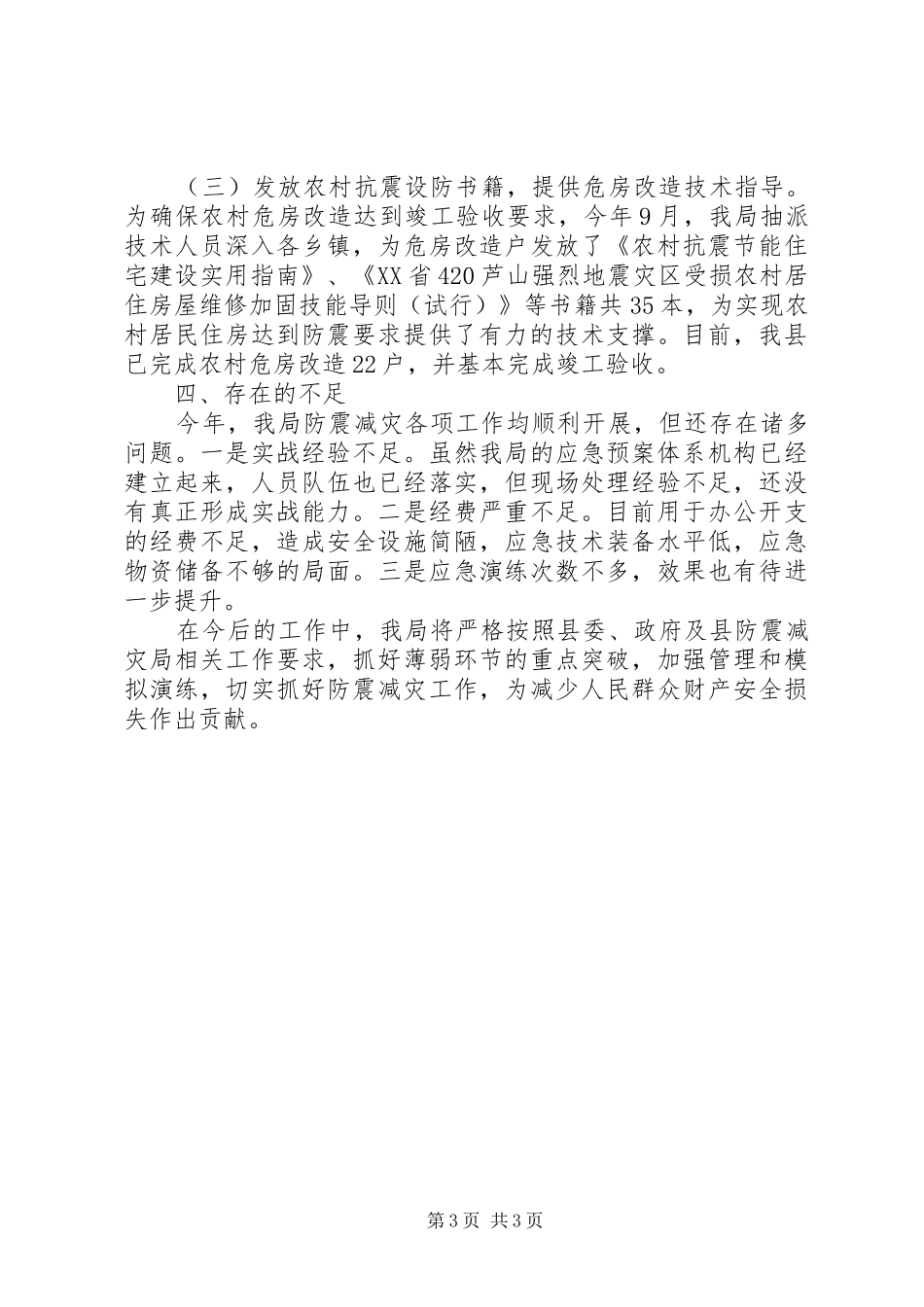县城乡规划建设和住房保障局XX年防震减灾工作总结_第3页