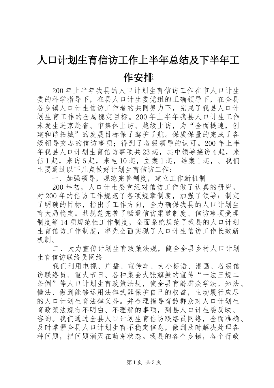 人口计划生育信访工作上半年总结及下半年工作安排_第1页