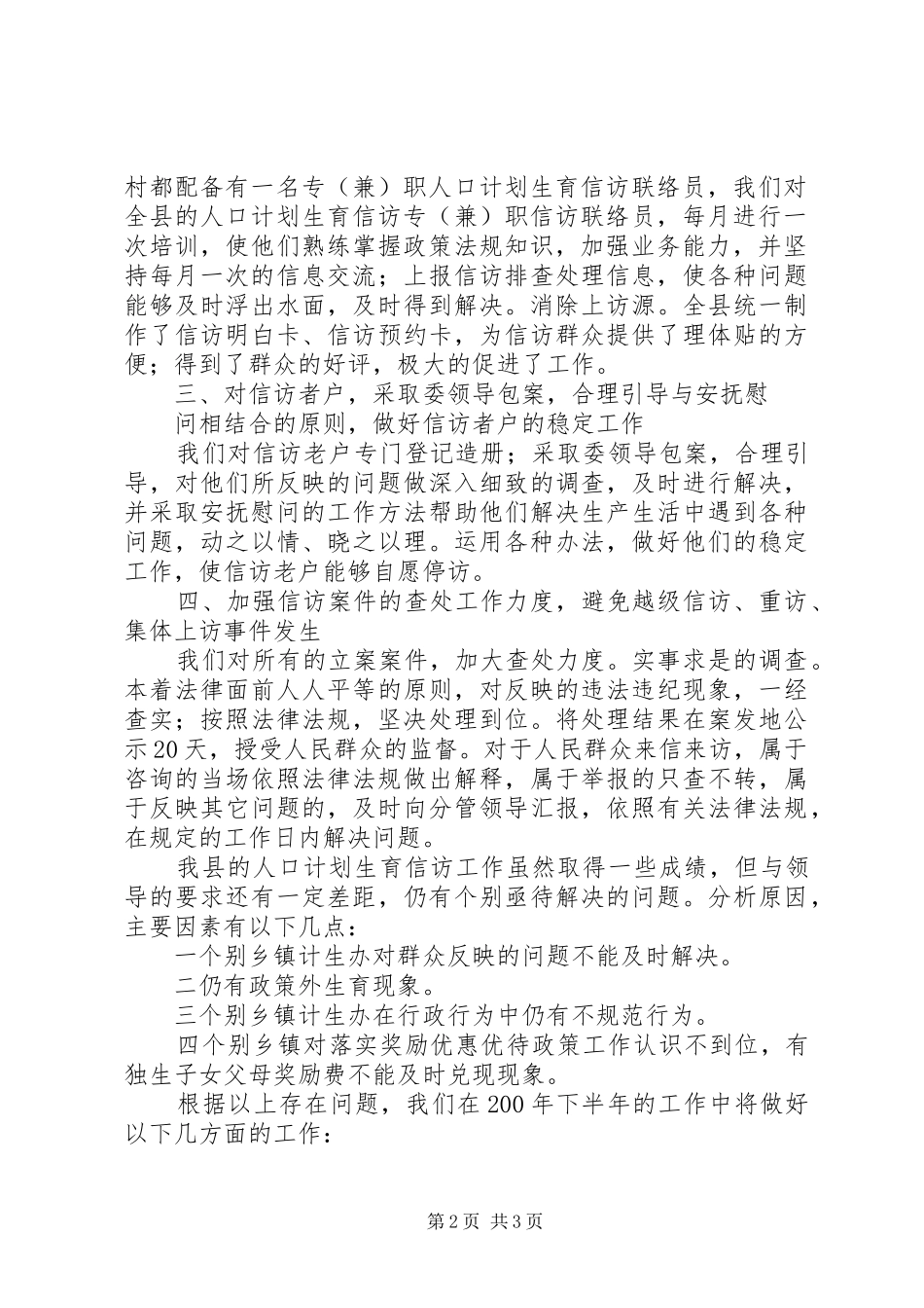 人口计划生育信访工作上半年总结及下半年工作安排_第2页