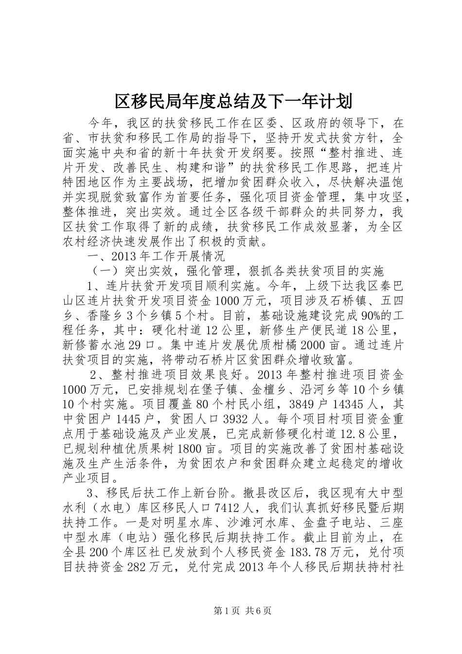 区移民局年度总结及下一年计划_第1页
