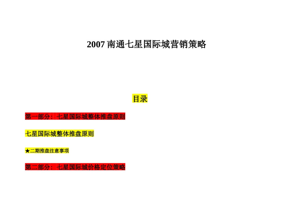 南通七星国际城商业地产项目营销策略-52_第1页