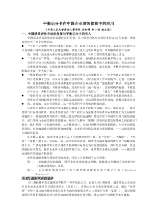 平衡记分卡在中国企业绩效管理中的应用