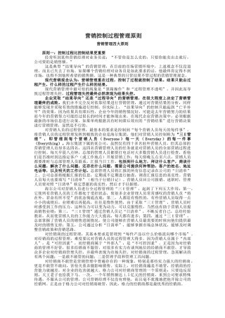 营销控制过程管理原则