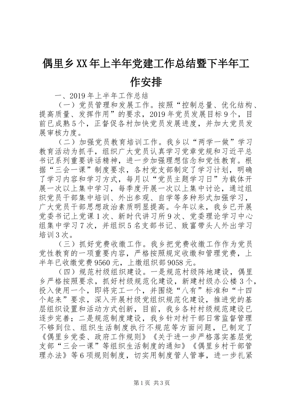 偶里乡XX年上半年党建工作总结暨下半年工作安排_第1页