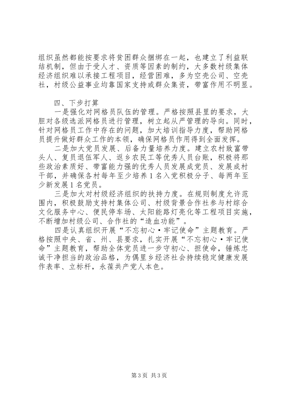 偶里乡XX年上半年党建工作总结暨下半年工作安排_第3页