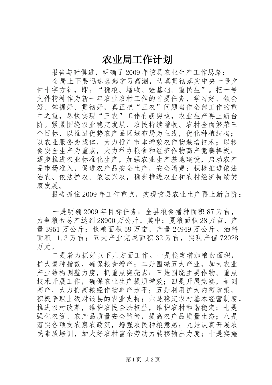 农业局工作计划_第1页