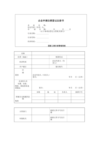 企业申请注销登记注册书