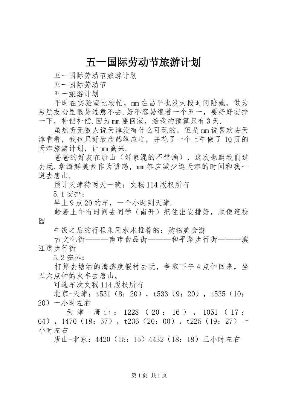 五一国际劳动节旅游计划_第1页