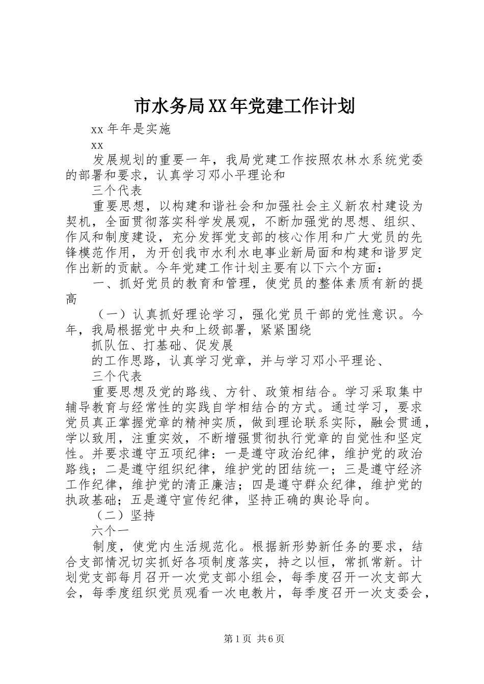 市水务局XX年党建工作计划_第1页