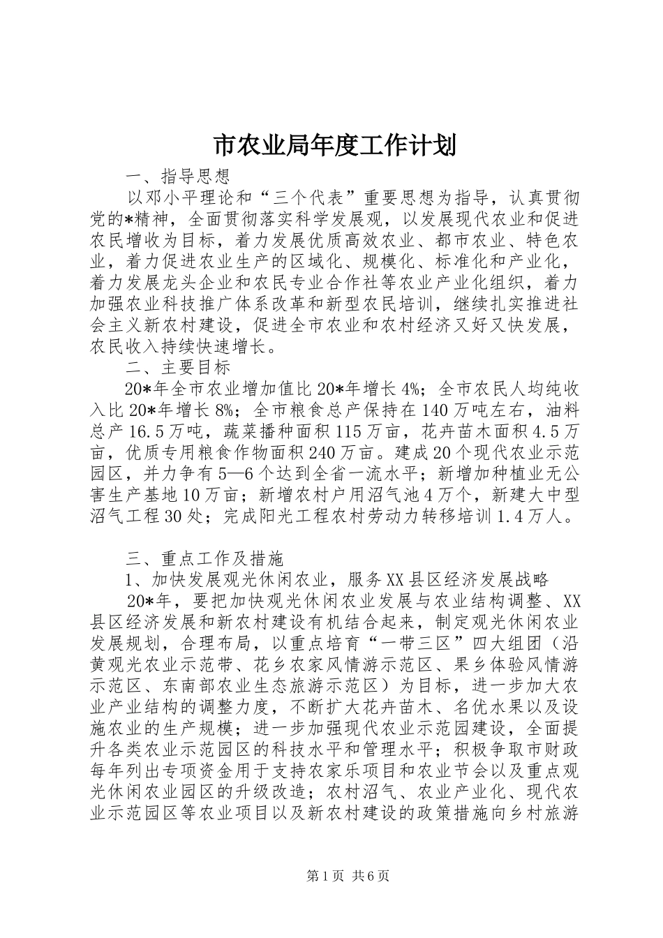 市农业局年度工作计划_第1页