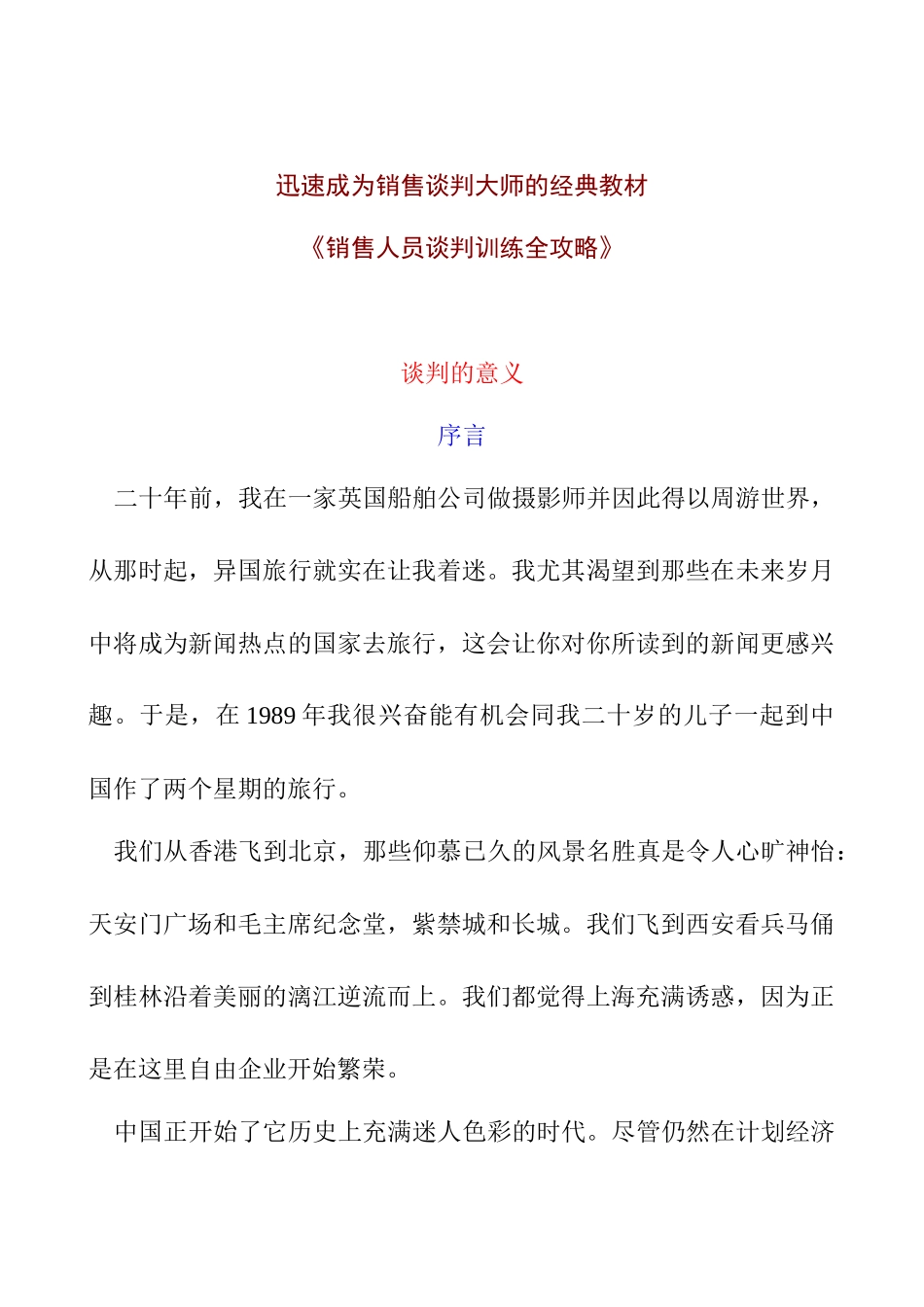 销售人员谈判训练全攻略-迅速成为销售谈判大师的经典教材_第1页