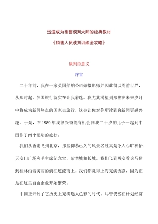 销售人员谈判训练全攻略-迅速成为销售谈判大师的经典教材