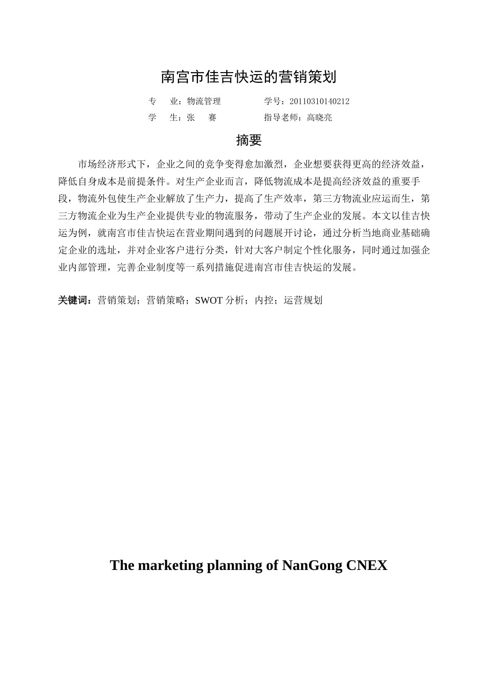 佳吉快运的营销策划_第1页