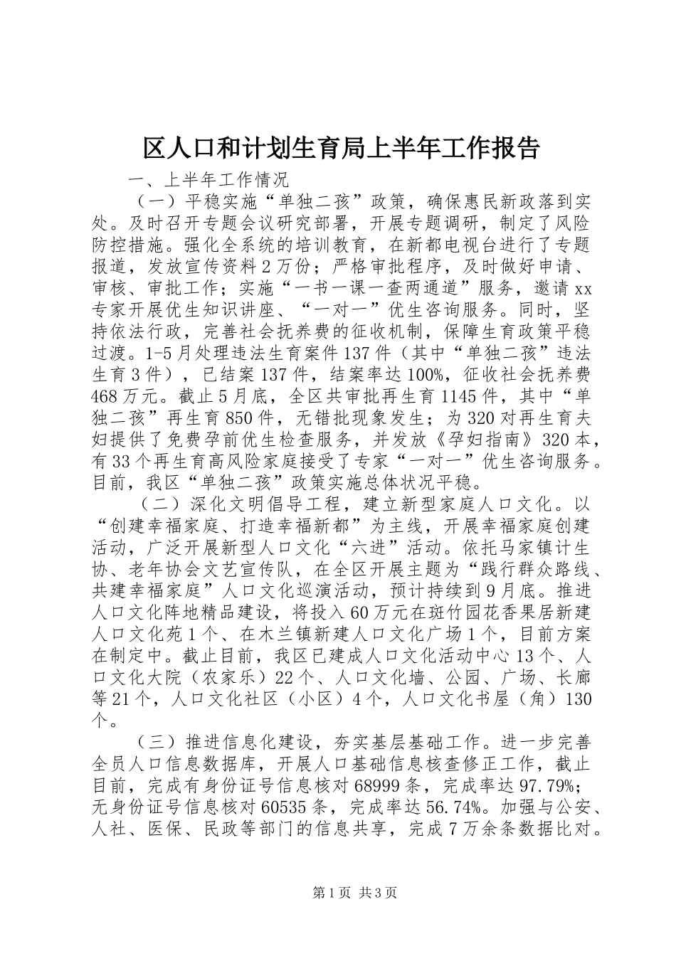 区人口和计划生育局上半年工作报告_第1页