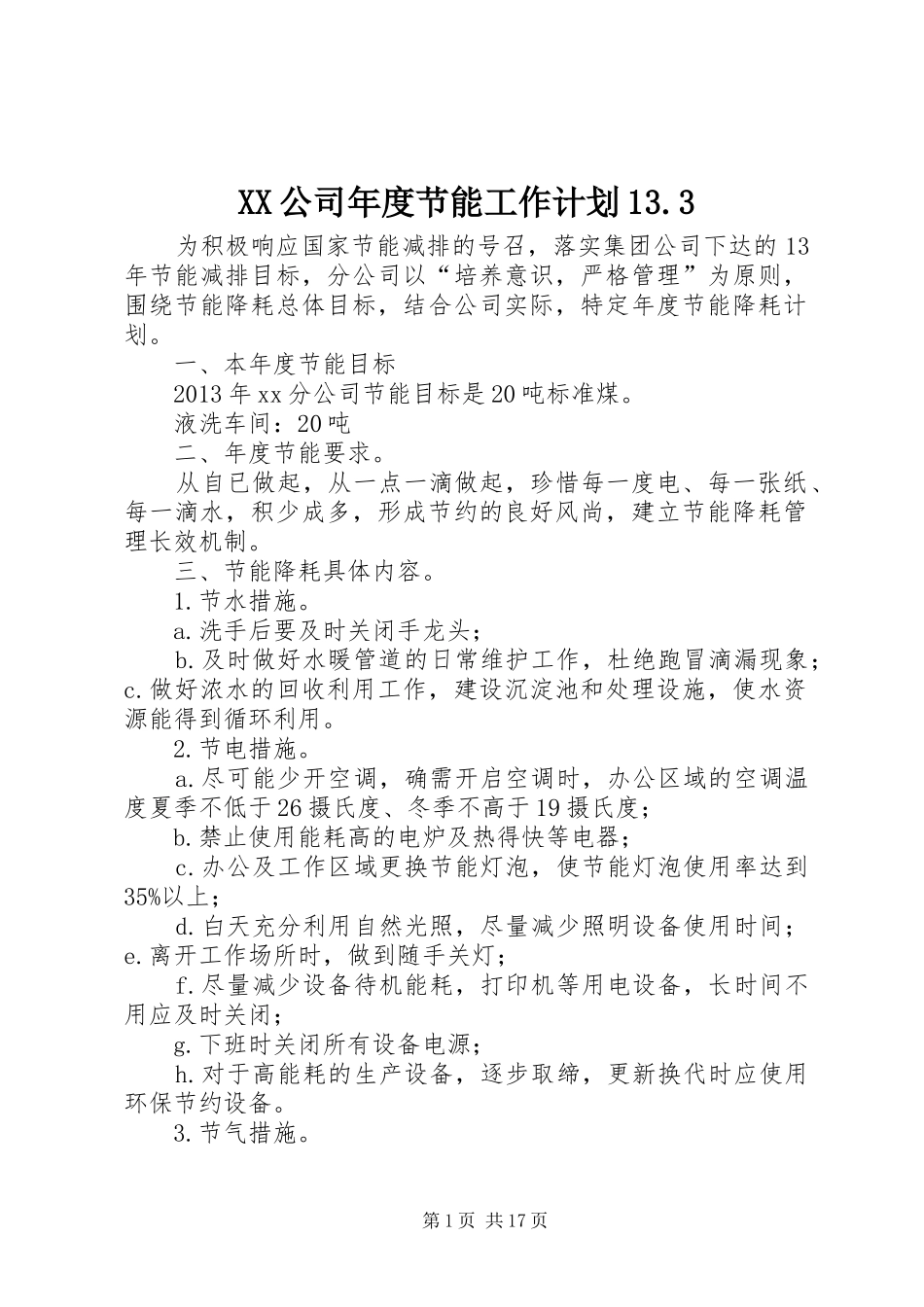 XX公司年度节能工作计划13.3_第1页